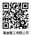 Black QR Code-14TPC00593萬商電工有限公司